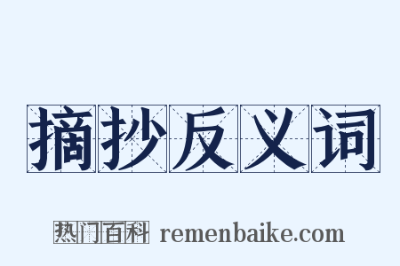 摘抄反义词是什么意思的图片